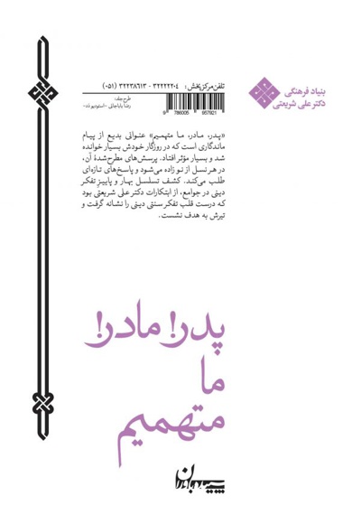 پدر، مادر، ما متهمیم